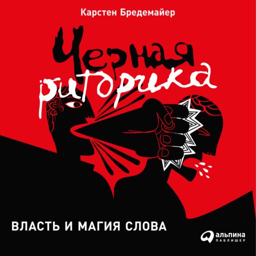 Черная риторика