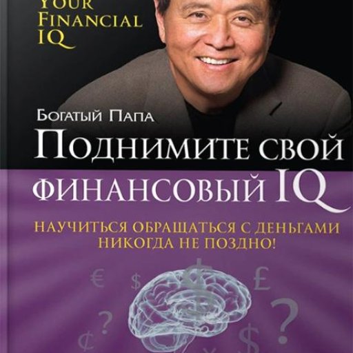 Поднимите свой финансовый IQ