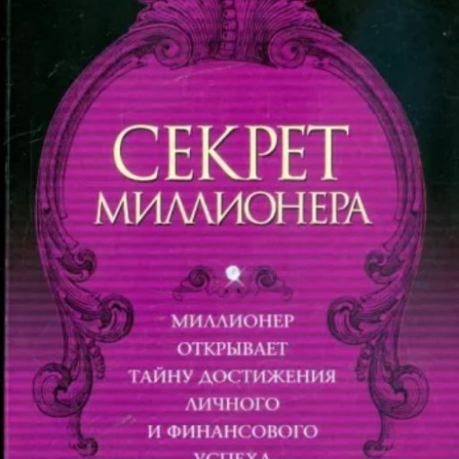 Секрет миллионера