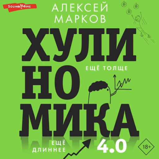 Хулиномика 4.0