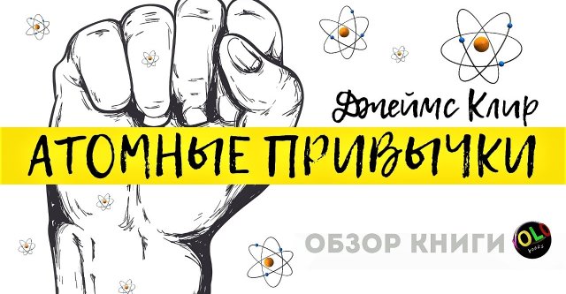 Обзор книги Джеймса Клир - Атомные Привычки | Личная продуктивность за 15 минут!