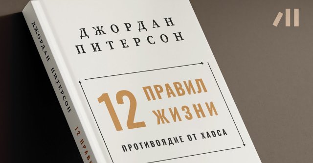 Книга "12 правил жизни. Противоядие от хаоса" за 23 мин • Джордан Питерсон