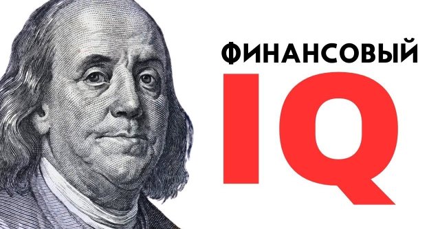 Поднимите свой финансовый IQ - Роберт Кийосаки